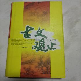 古文观止 言文对照