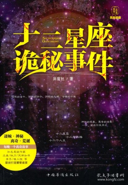 十二星座诡秘事件