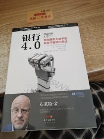 银行4.0：金融服务无所不在，就是不在银行网点