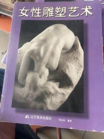 女性雕塑藝術(shù)