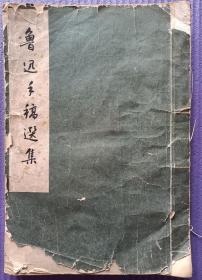 鲁迅手稿选集1962年一版四次宣纸线装