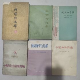 内难经选释，《医学传心录》沈绍九医话，中西医结合治疗常见皮肤病，濒湖脉学白话解，中医外科简编(共六本)