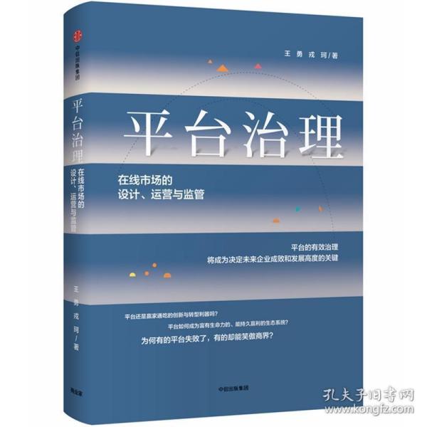 平台治理：在线市场的设计、运营与监管