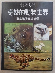 奇妙的动物世界:野生动物王国巡礼
