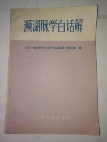 濒湖脉学白话解