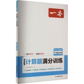 2024一本初中数学计算题满分训练九年级+中考 基础训练强化考前复习解题思路解题方法真题训练 开心教育