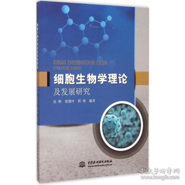 中国水利水电出版社 细胞生物学理论及发展研究