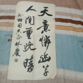 林庆书法