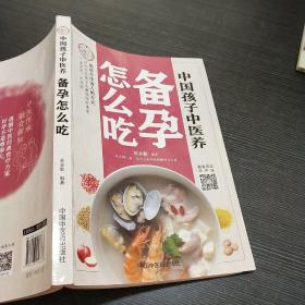 中国孩子中医养：备孕怎么吃（全彩）用适合中国人的方式让备孕夫妻调理好体质，气血足无病症！