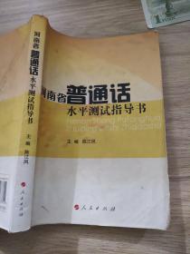 河南省 普通话 水平测试指导书