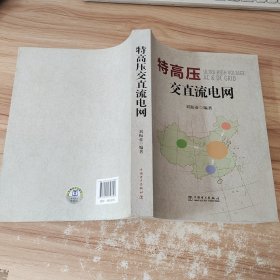 特高压交直流电网