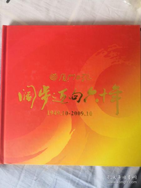 阔步迈向60年－厦门日报创刊60周年纪念邮册