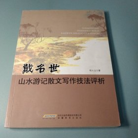 戴名世山水游记散文写作技法评析