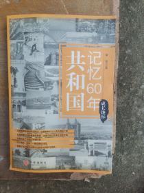 共和国记忆60年（21110816开A）