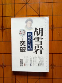 胡雪岩纵横商海的49个突破