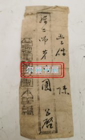 晋绥边区封片简信札（×××第一师第五团第二营第四连借条）长：19cm 宽：7.5cm