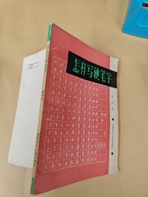 怎样写硬笔字