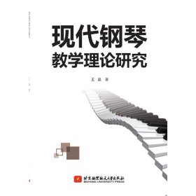 現(xiàn)代鋼琴教學(xué)理論研究