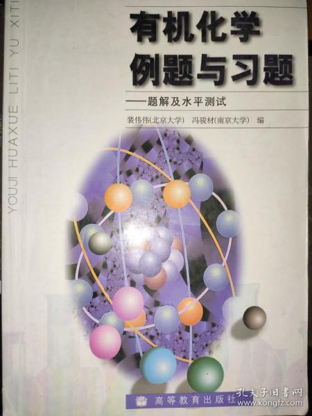 有机化学例题与习题：题解及水平测试