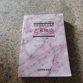 艺术概论