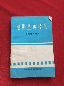 电影放映技术 学习辅导材料 中册（一）