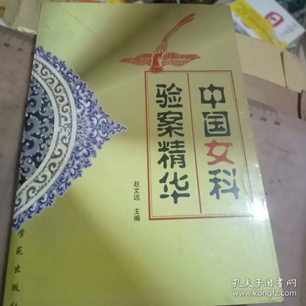 中国女科验案精华