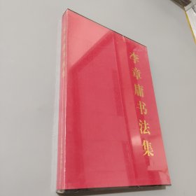 李章庸書法集
