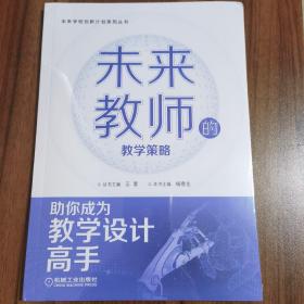 未来教师的教学策略