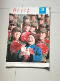 《解放军画报》1982年3月