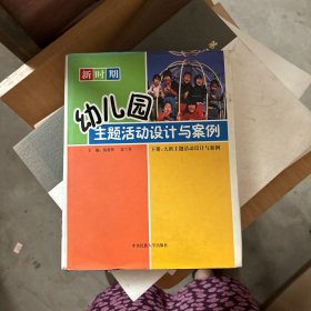 幼儿园主题活动设计与案例