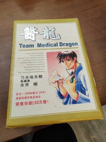 医龙 珍藏版 1-2册全 带盒