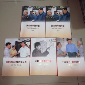 《让群众过上好日子》《闽山闽水物华新（上下）》《干在实处 勇立潮头》《当好改革开放的排头兵》5本合售【16开】