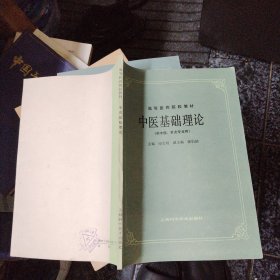 中医基础理论 （中医，针灸专业用）上海科学技术出版社1984年1版