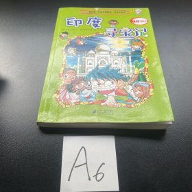 我的第一本科学漫画书·寻宝记系列：印度寻宝记