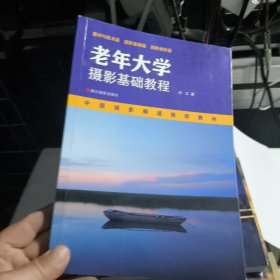 老年大学摄影基础教程/中国摄影频道推荐教材