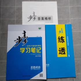 步步高学习笔记思想政治必修1中国特色社会主义 如图一套