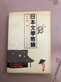 日本文学散论