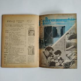 电影故事 1982年第3期（封面丛珊 封底乔奇李仁堂《子夜》朱时茂丛珊《牧马人》；金鑫黄梅萤《路漫漫》；田华、凌元、贺小书、张瑞芳、张瑜合影；刘晓庆彩照；许瑞萍、周丽娜、刘冬、王琴宝、李羚、张小磊、邵慧芳彩照；肖燕、冷眉、施建岚《金鹿儿》剧照；娜仁花《晨曲》剧照等）