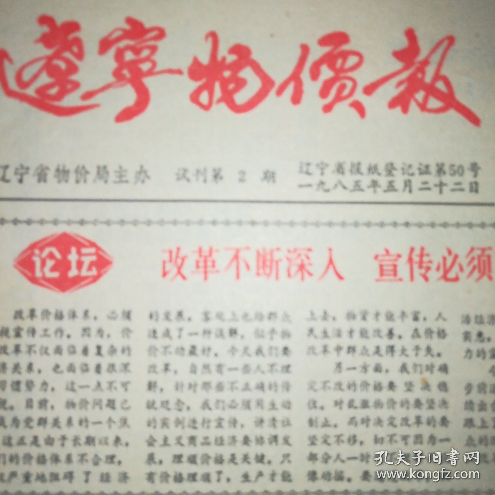 辽宁物价报 试刊第2期 创刊号 一九八五年五月二十二日