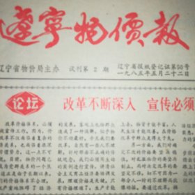 辽宁物价报 试刊第2期 创刊号 一九八五年五月二十二日