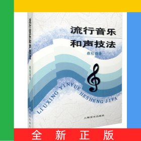 流行音乐和声技法