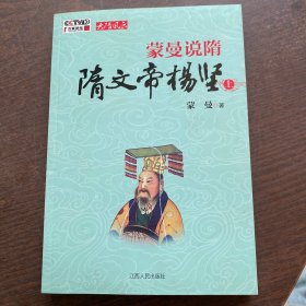 蒙曼说隋 隋文帝杨坚(上)：隋文帝杨坚(上)