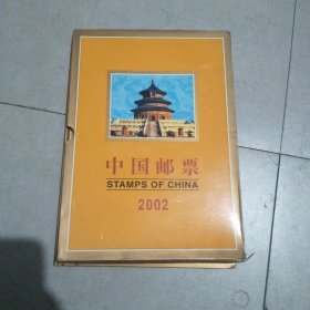 中国邮票2002