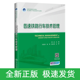 普速鐵路行車技術(shù)管理