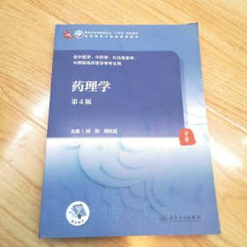 药理学（第4版/本科中医药类/配增值）