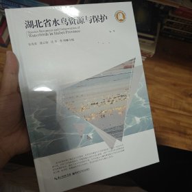 湖北省水疗鸟资源与保护