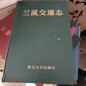 兰溪交通志
