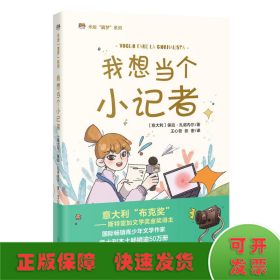 我想当个小记者  意大利畅销儿童文学，每个自信、勇敢追梦的女孩，都值得被肯定， 米娅“圆梦”系列、成长小说