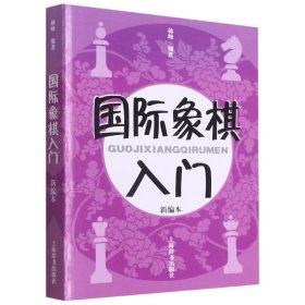 国际象棋入门（新编本）