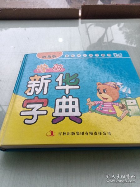 我的第一本工具书：学前新华字典（幼教版）书内有笔迹如图